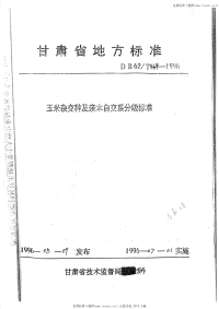 DB62T469-1996玉米杂交种及亲本自交系分级标准.pdf