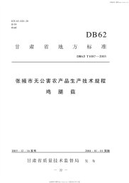 DB62T1087-2003张掖市无公害农产品生产技术规程鸡腿菇.pdf