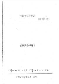 DB62T210-1997甘肃高山细毛羊.pdf