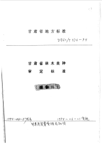 DB62T376-1994甘肃省林木良种审定标准.pdf