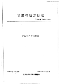 DB62T478-1996香菇生产技术规程.pdf