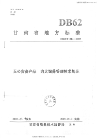 DB62T1314-2005无公害畜产品肉犬饲养管理技术规范.pdf