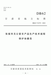 DB62T1079-2003张掖市无公害农产品生产技术规程保护地番茄.pdf