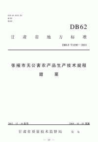 DB62T1090-2003张掖市无公害农产品生产技术规程甜菜.pdf