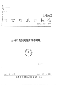 DB62T1033-2003兰州市美发美容店分等定级.pdf