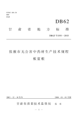 DB62T1093-2003张掖市无公害中药材生产技术规程板蓝根.pdf