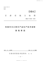 DB62T1088-2003张掖市无公害农产品生产技术规程袋栽香菇.pdf