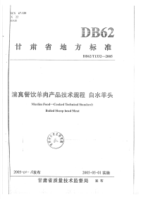 DB62T1332-2005清真餐饮羊肉产品技术规程白水羊头.pdf