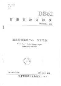 DB62T1331-2005清真餐饮羊肉产品白水羊头.pdf