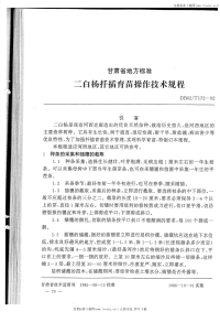 DB62T172-1992二白杨扦插育苗操作技术规程.pdf