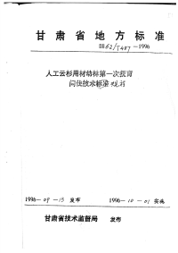 DB62T487-1996人工云杉用材幼林第一次抚育间伐技术规程.pdf