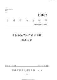 DB62T1074-2003农作物种子生产技术规程啤酒大麦.pdf