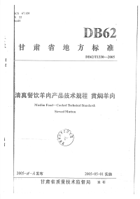 DB62T1330-2005清真餐饮羊肉产品技术规程黄焖羊肉.pdf