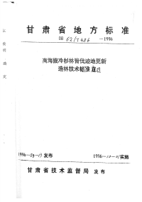 DB62T486-1996高海拔冷杉林皆伐迹地更新造林技术规程.pdf