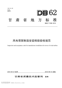 DB62T1938-2010风电塔架制造安装检验验收规范.pdf