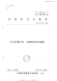 DB62T1313-2005无公害畜产品全蝎养殖技术规程.pdf