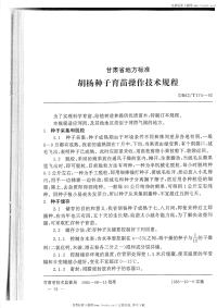 DB62T174-1992胡杨种子育苗操作技术规程.pdf