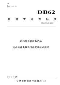 DB62T1130-2003定西市无公害畜产品南山放养虫草鸡饲养管理技术规程.pdf