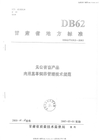 DB62T1312-2005无公害畜产品肉用羔羊饲养管理技术规范.pdf