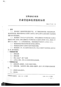 DB62T190-1992甘肃省造林检查验收标准.pdf