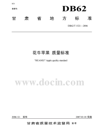 DB62T1521-2006花牛苹果质量标准.pdf