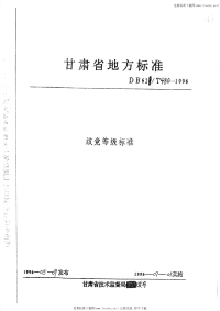 DB62T480-1996纹党等级标准.pdf