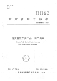 DB62T1325-2005清真餐饮羊肉产品烤羊肉串.pdf