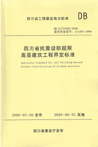 DB51T5058-2008四川抗震设防超限高层建筑工程界定标准.pdf