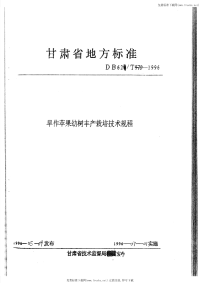 DB62T470-1996旱作苹果幼树丰产栽培技术规程.pdf