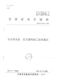 DB62T1316-2005无公害食品陇西腊肉加工技术规范.pdf