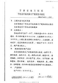 DB62T450-1995华池县旱地胡麻丰产栽培技术规范.pdf