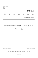 DB62T1095-2003张掖市无公害中药材生产技术规程生地.pdf