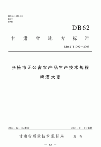 DB62T1092-2003张掖市无公害农产品生产技术规程啤酒大麦.pdf