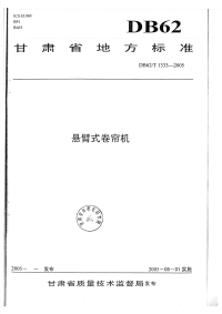 DB62T1333-2005悬臂式卷帘机.pdf