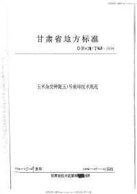 DB62T468-1996玉米杂交种陇玉1号栽培技术规范.pdf