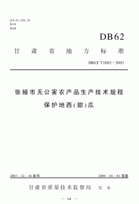 DB62T1083-2003张掖市无公害农产品生产技术规程保护地西甜瓜.pdf