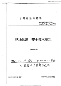 DB62T459-1996扬场风扇安全技术要求.pdf