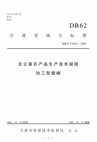 DB62T1062-2003无公害农产品生产技术规程加工型甜椒.pdf