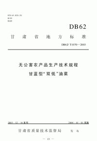 DB62T1070-2003无公害农产品生产技术规程甘蓝型“双低”油菜.pdf