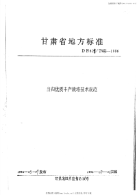 DB62T482-1996当归优质丰产栽培技术规范.pdf