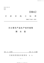 DB62T1065-2003无公害农产品生产技术规程猴头菇.pdf