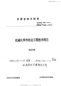 DB62T455-1996机械化旱作农业工程技术规范.pdf