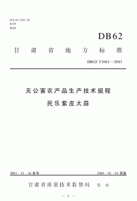 DB62T1061-2003无公害农产品生产技术规程民乐紫皮大蒜.pdf