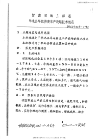 DB62T449-1995华池县旱地荞麦丰产栽培技术规范.pdf