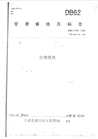 DB62T489-2002甘南牦牛.pdf