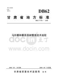 DB62T1704-2009马铃薯种薯原原种繁育技术规程.pdf