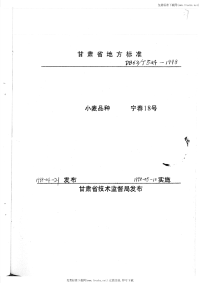 DB62T524-1998小麦品种宁春18号.pdf