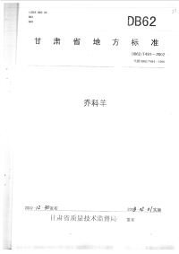 DB62T491-2002乔科羊.pdf