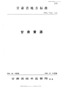 DB62T460-1996甘肃黄酒.pdf