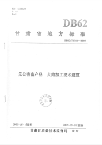 DB62T1311-2005无公害畜产品犬肉加工技术规范.pdf